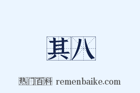 其八是什么意思的图片